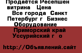 Продаётся Ресепшен - витрина › Цена ­ 6 000 - Все города, Санкт-Петербург г. Бизнес » Оборудование   . Приморский край,Уссурийский г. о. 